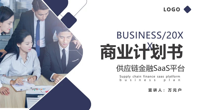 团队项目供应链金融saas平台商业计划书通用PPT模板