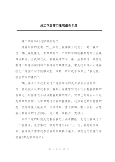 施工项目部门述职报告5篇.docx