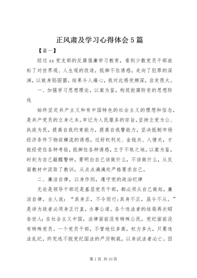 正风肃及学习心得体会5篇.docx