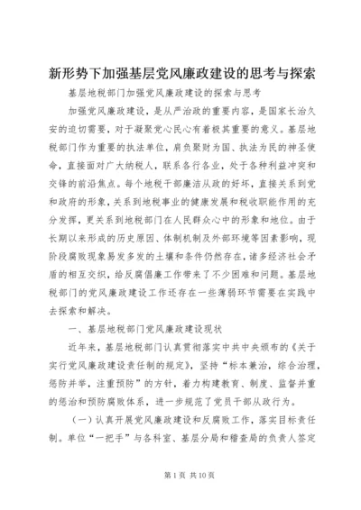 新形势下加强基层党风廉政建设的思考与探索 (2).docx