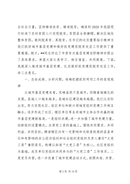 在全县城市基层党建暨抓党建促脱贫攻坚工作推进会上的讲话.docx