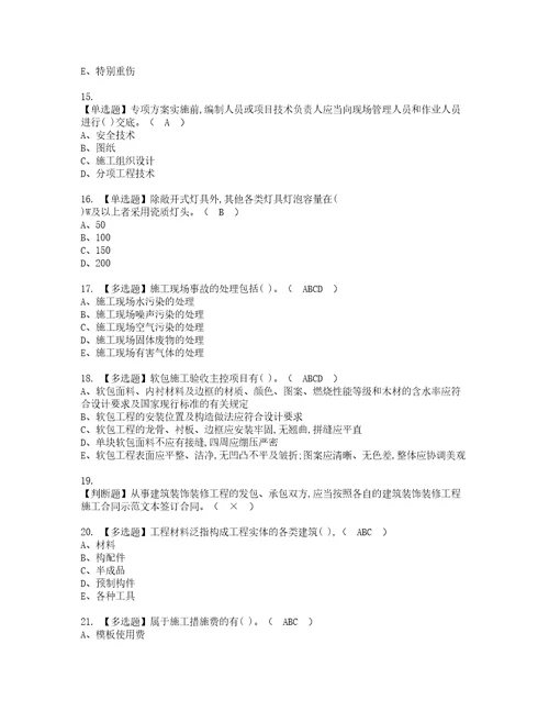 2022年施工员装饰方向岗位技能施工员考试内容及考试题带答案24