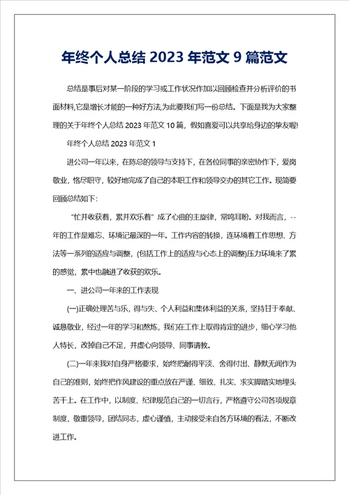 年终个人总结2023年范文9篇范文