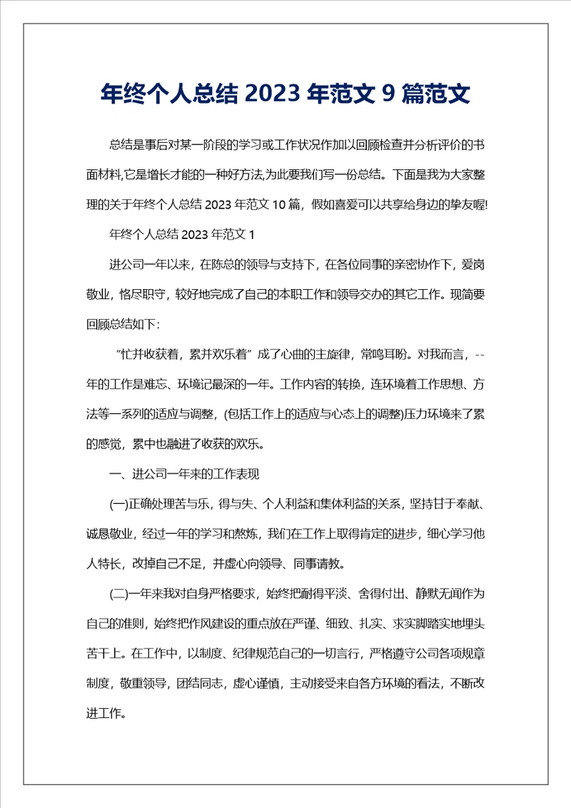 年终个人总结2023年范文9篇范文