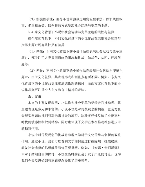 小说中的社会运动与变革主题