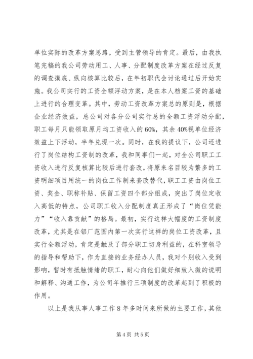 人事专业个人工作总结优秀范文.docx