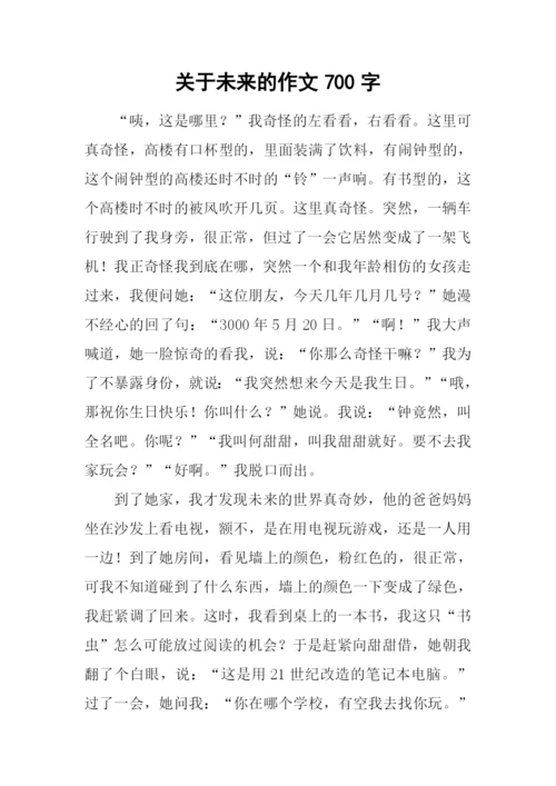 关于未来的作文700字.docx