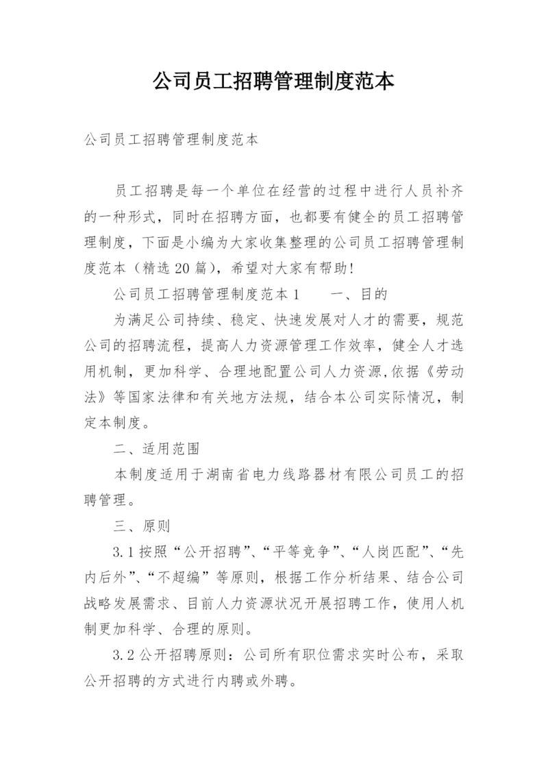 公司员工招聘管理制度范本.docx