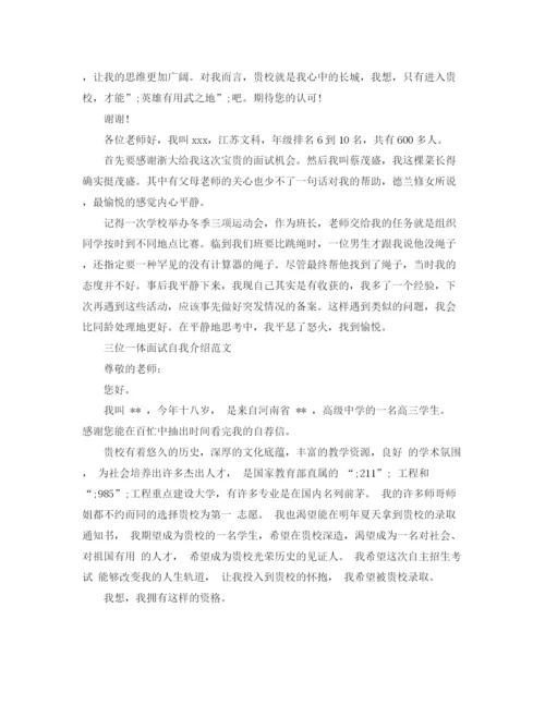 精编之三位一体招生自我介绍范文.docx