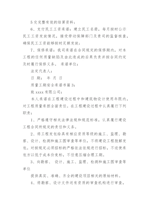质量工期安全承诺书.docx