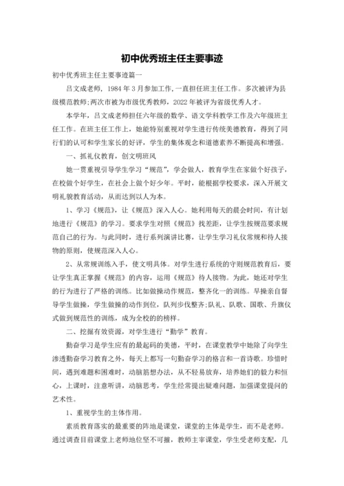 初中优秀班主任主要事迹.docx