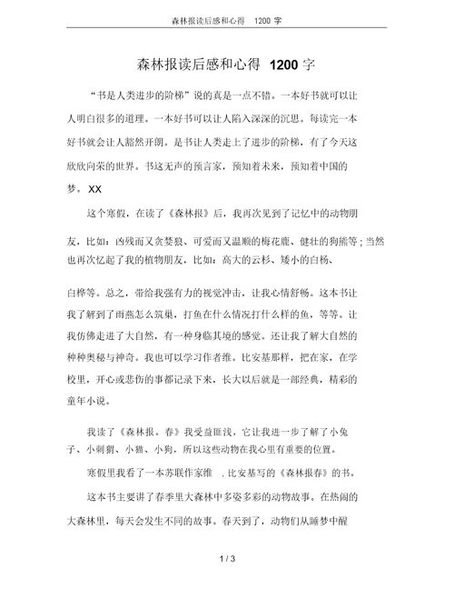 森林报读后感和心得1200字