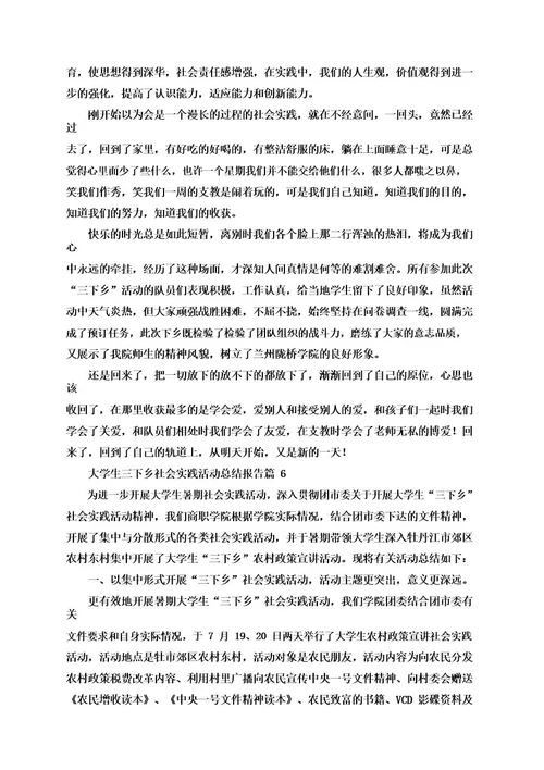 大学生三下乡社会实践活动总结报告
