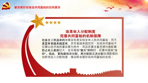 实现共同富裕思想政策意义原则党课PPT模板
