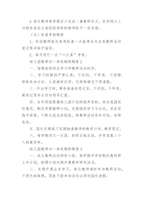 幼儿园教研训一体机制的制度.docx