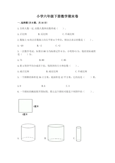 小学六年级下册数学期末卷含答案【基础题】.docx