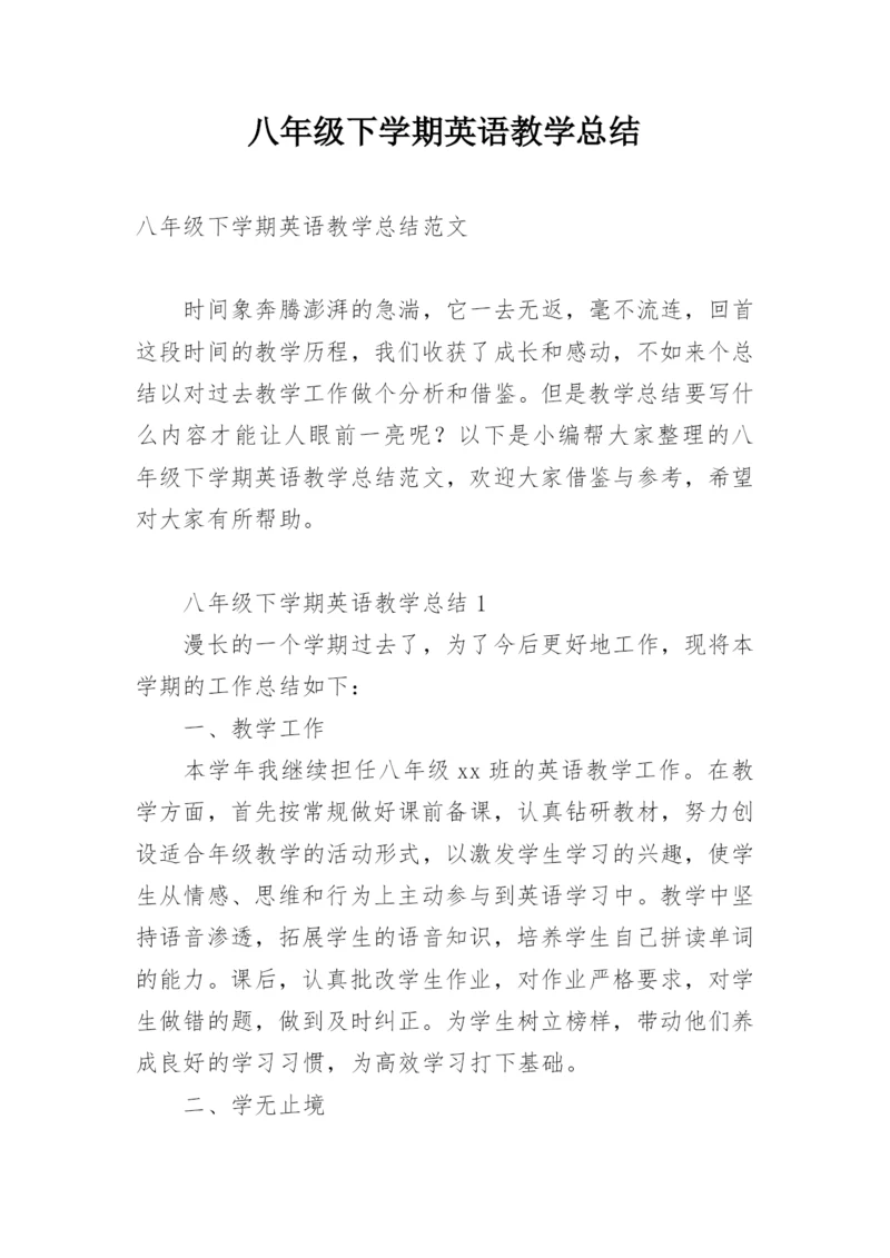 八年级下学期英语教学总结.docx