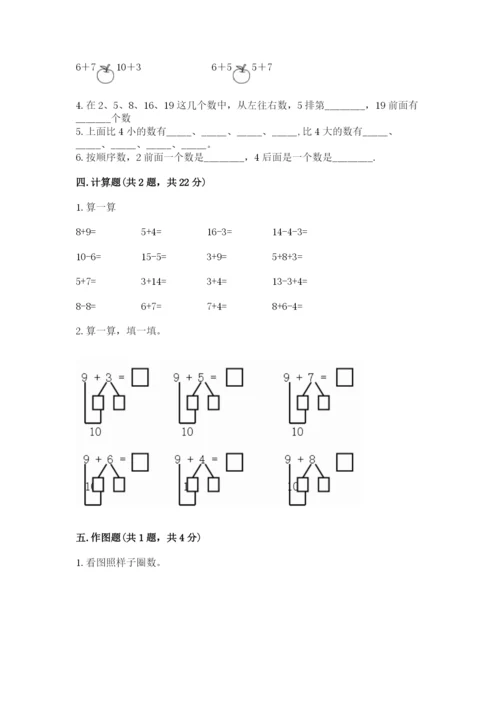 小学数学一年级上册期末测试卷（培优b卷）.docx