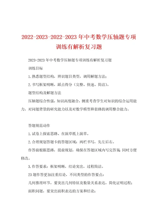 2022202320222023年中考数学压轴题专项训练有解析复习题