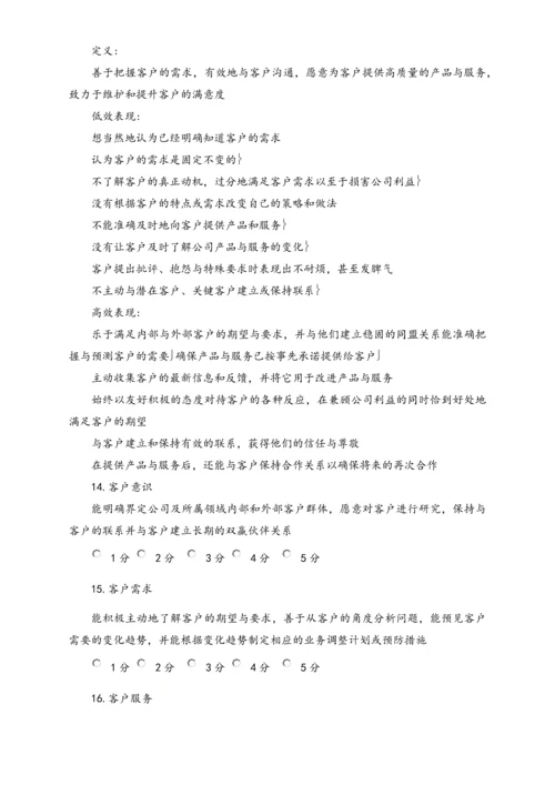 04-【标准制度】公司能力素质360度评估表（中层干部）.docx