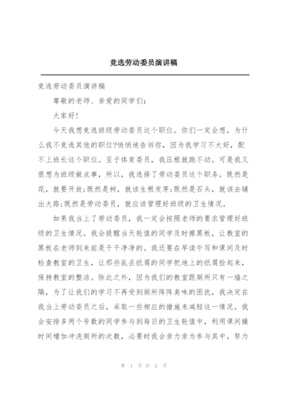 竞选劳动委员演讲稿.docx