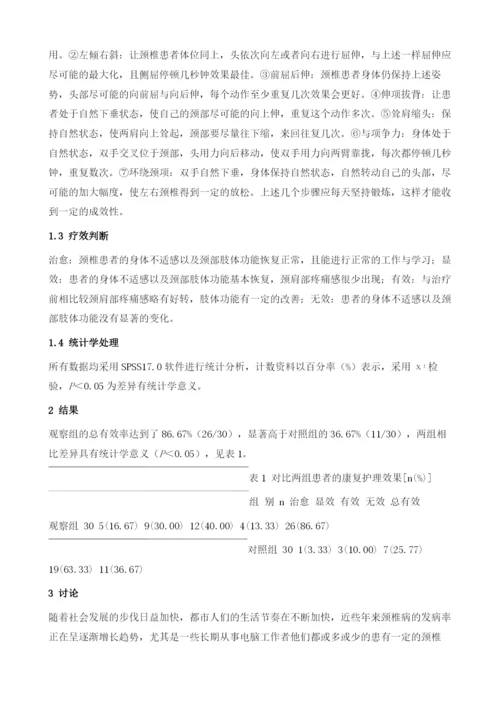 颈椎病康复护理中颈椎保健操的应用.docx