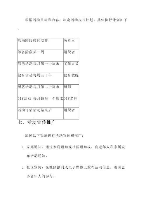 老年人巧做家务活动策划案