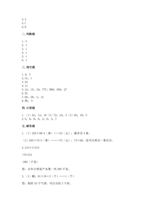 苏教版四年级上册数学第二单元 两、三位数除以两位数 测试卷及完整答案【精选题】.docx