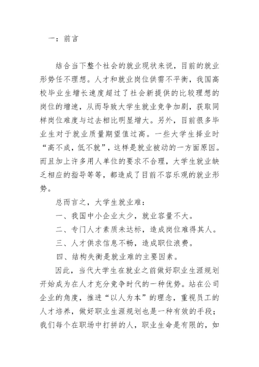 职业生涯规划书实用