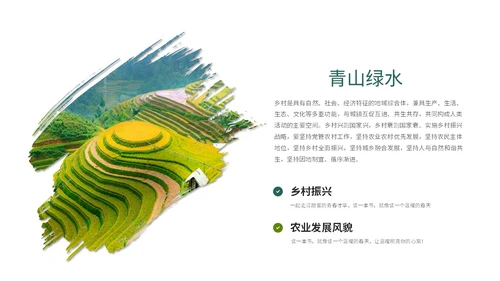 实拍笔刷风格美丽乡村农业介绍新时代农业农村现代化ppt模板