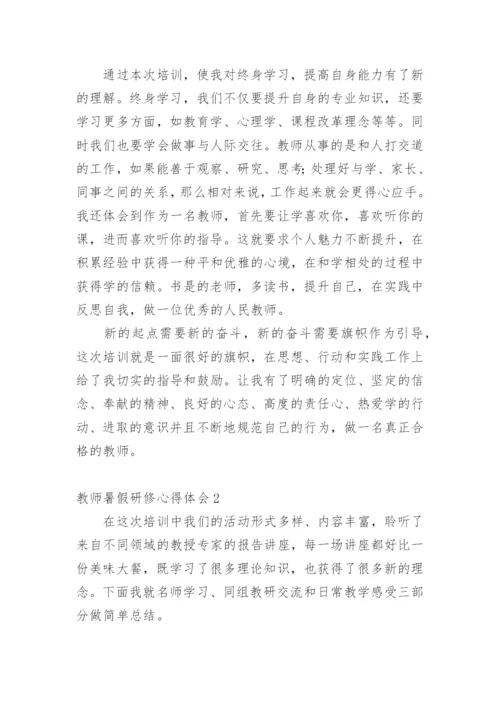 教师暑假研修心得体会_3.docx