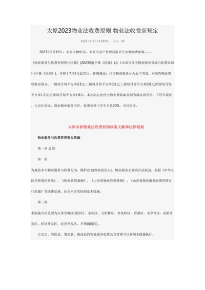 太原物业法收费标准物业法收费新规定.docx