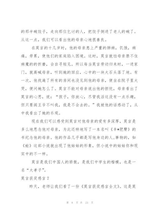 莫言获奖感言.docx