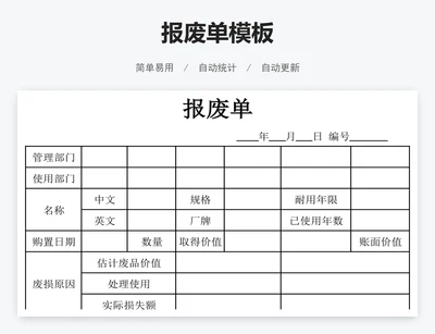 报废单模板