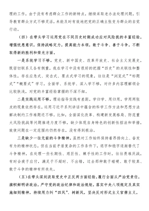 2021年党史学习教育专题民主生活会个人对照检查材料.docx