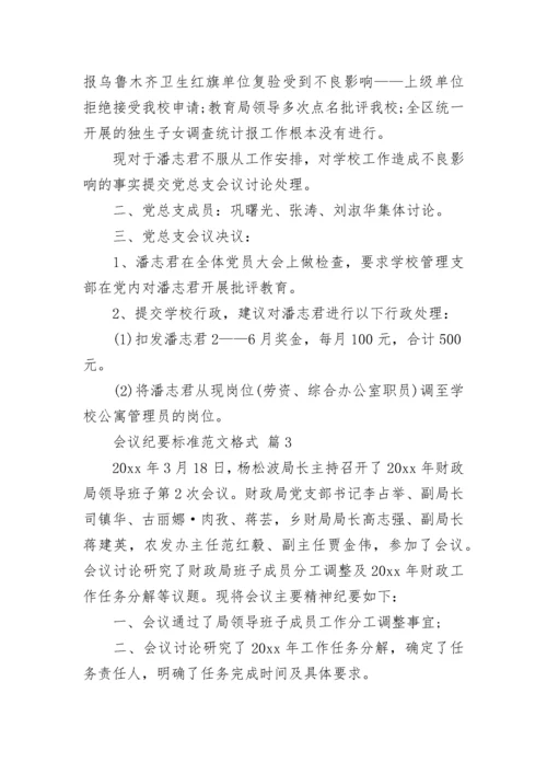 会议纪要标准范文格式.docx