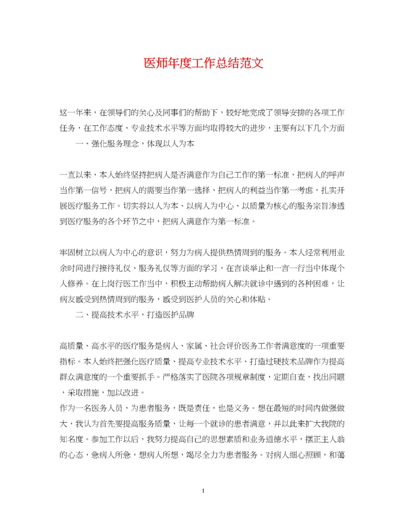 精编之医师年度工作总结范文22.docx