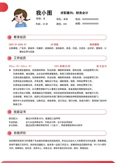 财务会计个人求职简历
