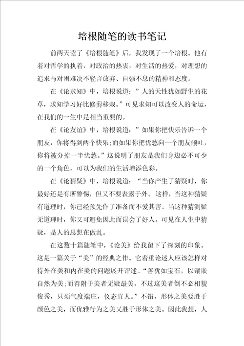 培根随笔的读书笔记