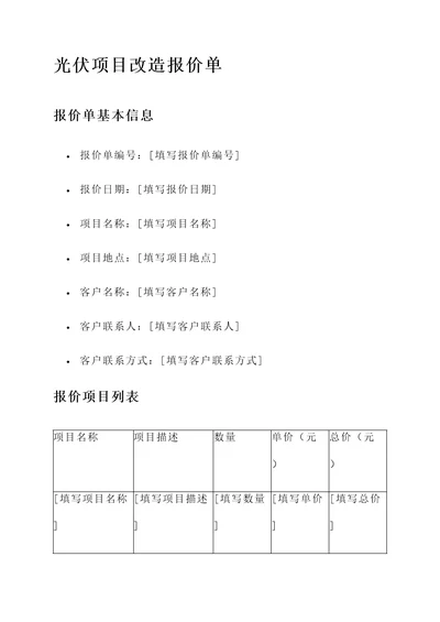 光伏项目改造报价单