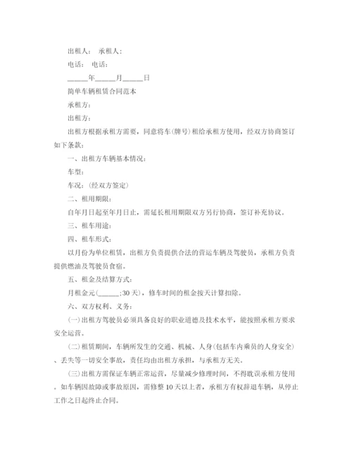 2023年车辆租赁合同简单的范本.docx