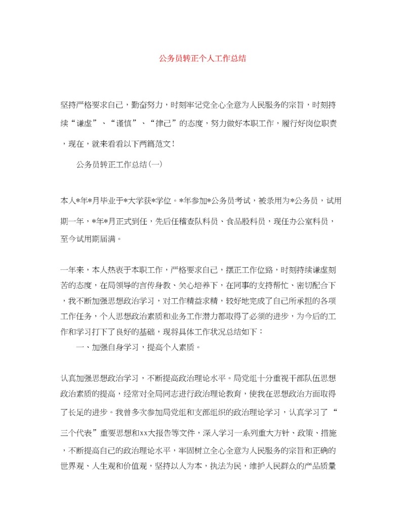 精编之公务员转正个人工作总结3.docx