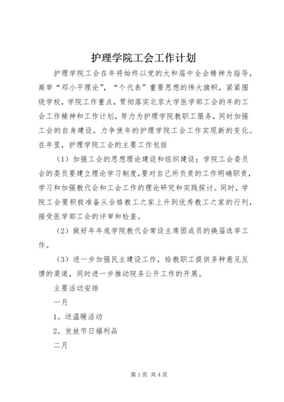 护理学院工会工作计划 (3).docx