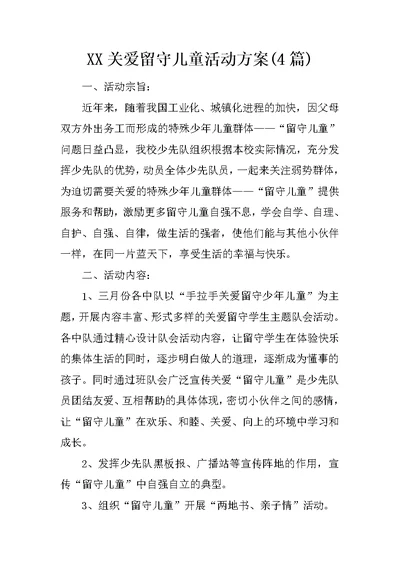 XX关爱留守儿童活动方案(4篇)