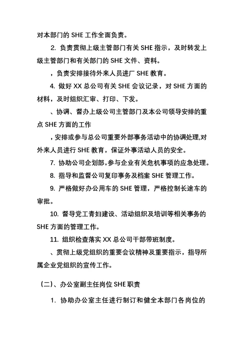 4第三章总公司各部门SHE职责
