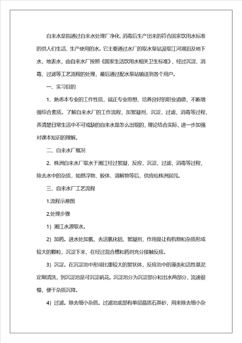 水厂的实习报告四篇