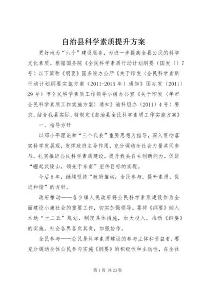 自治县科学素质提升方案.docx