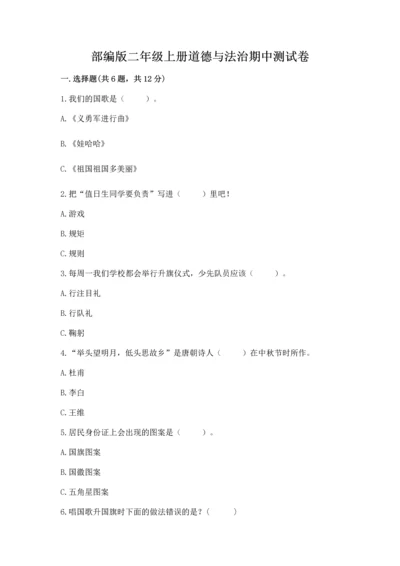 部编版二年级上册道德与法治期中测试卷必考题.docx