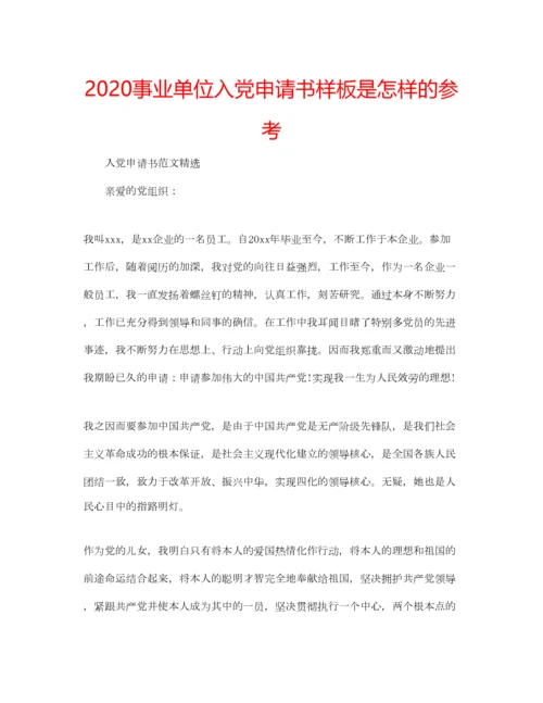 2023年事业单位入党申请书样板是怎样的参考.docx