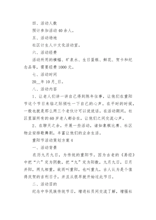 重阳节活动策划方案五篇（实用）.docx